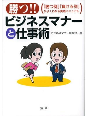 cover image of 勝つ!!  ビジネスマナーと仕事術